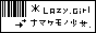 LAZY　GIRL：莉南サン